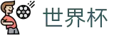 2026世界杯足彩-洞悉绿茵风云